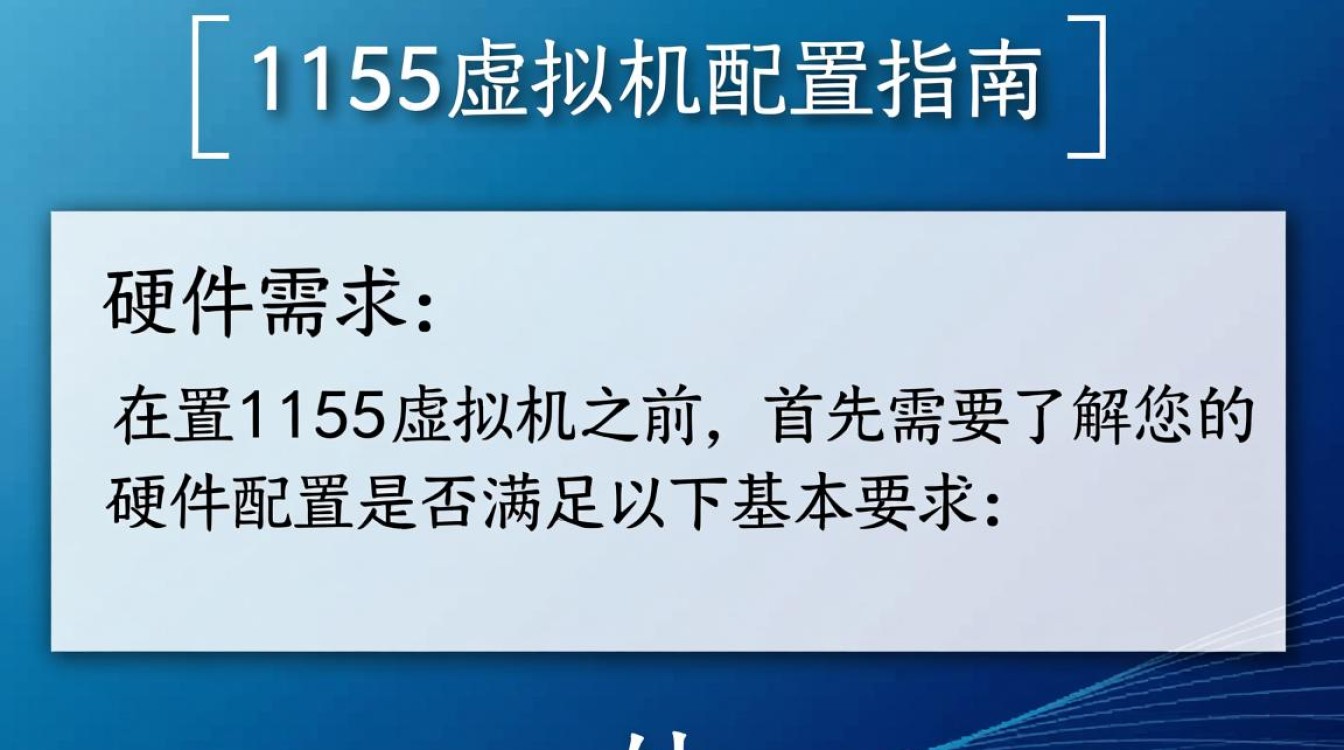 1155虚拟机配置中需要注意哪些关键细节和问题？