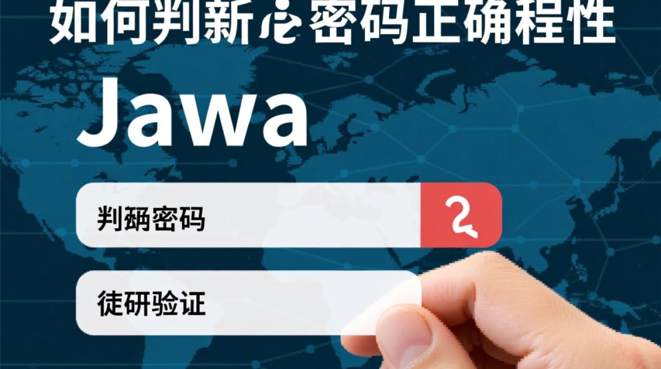 Java中密码正确性判断的最佳实践与技巧有哪些？-好主机测评网