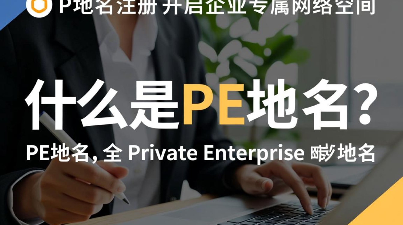 pe域名注册为何选择PE国家域名？它有哪些独特优势？