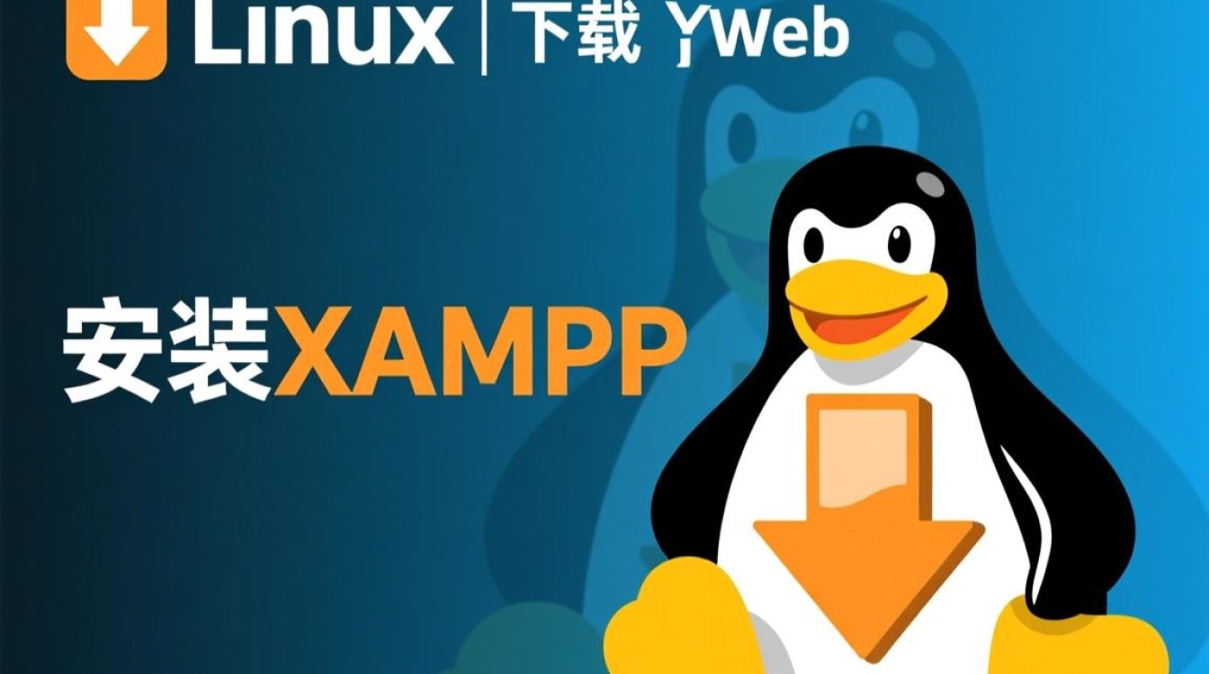 Linux系统下载xampp，是免费的吗？安装教程有哪些？