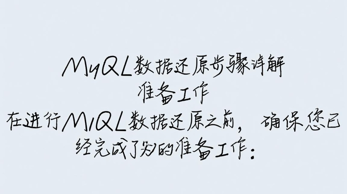 Linux环境下MySQL数据还原过程中可能遇到哪些具体问题及解决方案？