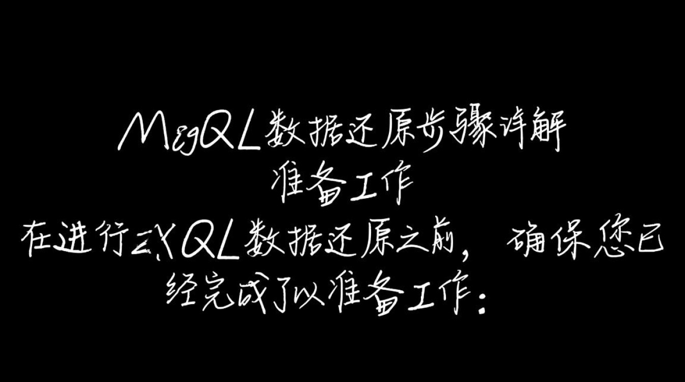 Linux环境下MySQL数据还原过程中可能遇到哪些具体问题及解决方案？-好主机测评网
