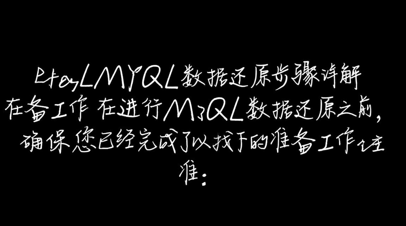Linux环境下MySQL数据还原过程中可能遇到哪些具体问题及解决方案？