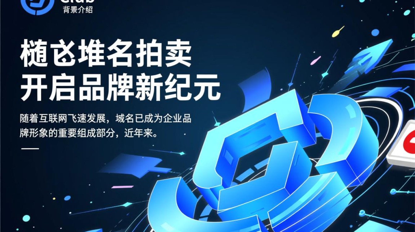 club域名拍卖哪些顶级club域名将被高价竞拍？揭秘热门域名背后的商业价值！