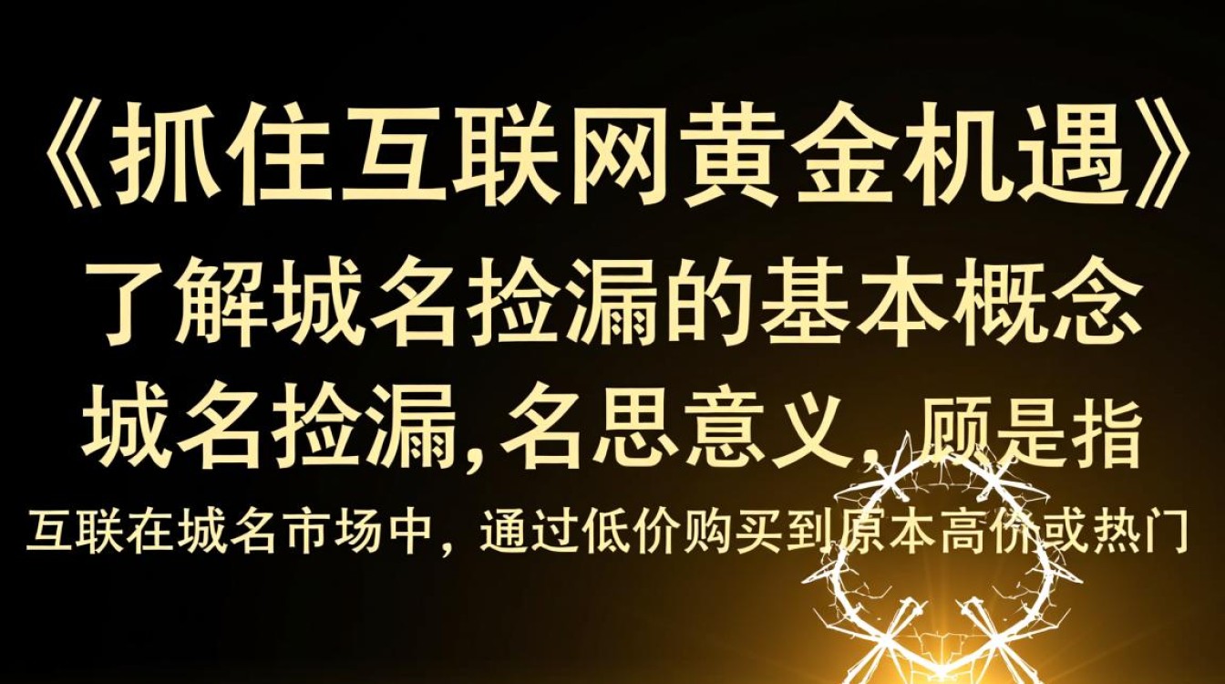 如何才能在域名市场中成功捡漏，抓住那些隐藏的黄金域名？