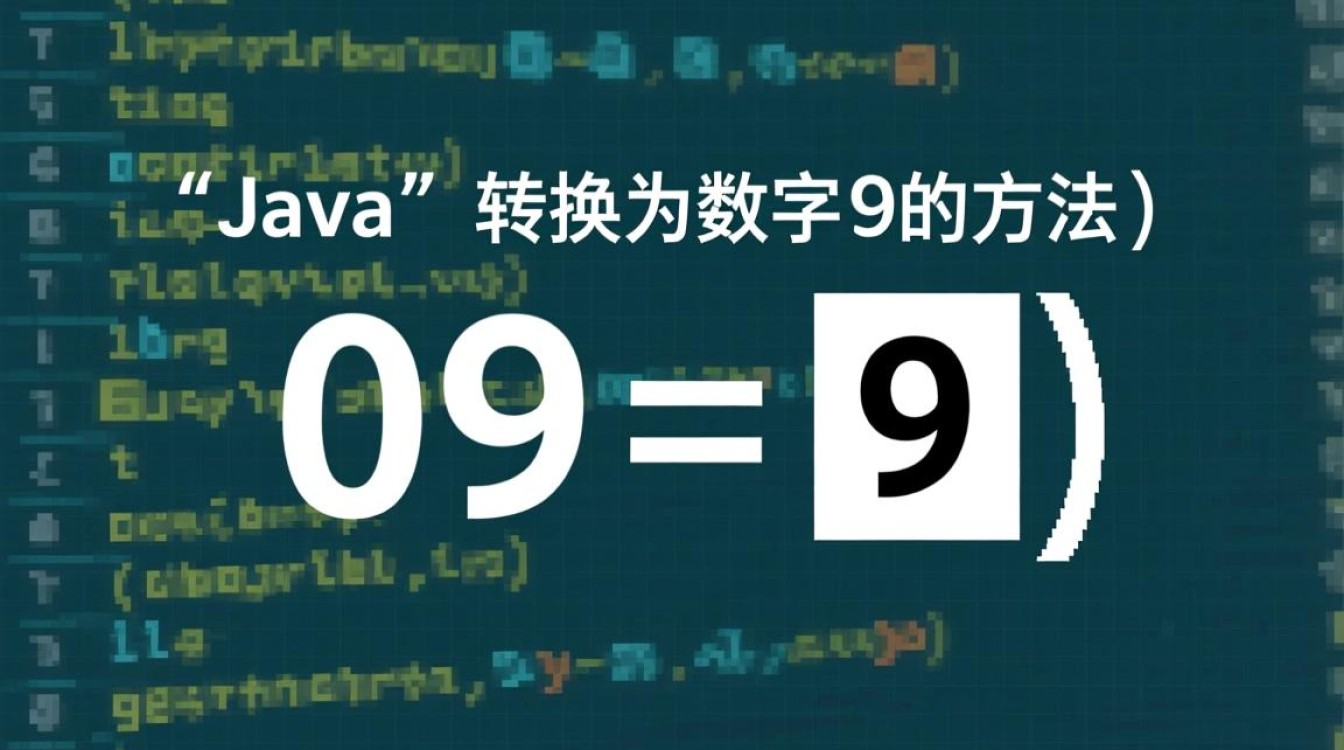 Java中如何将09字符串转换成数字9？转换方法有哪些？-好主机测评网