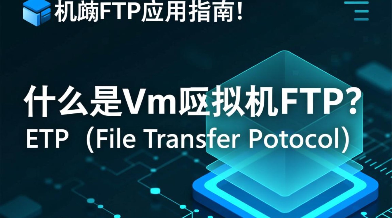 Vm虚拟机如何设置和使用FTP服务？详细教程及常见问题解答