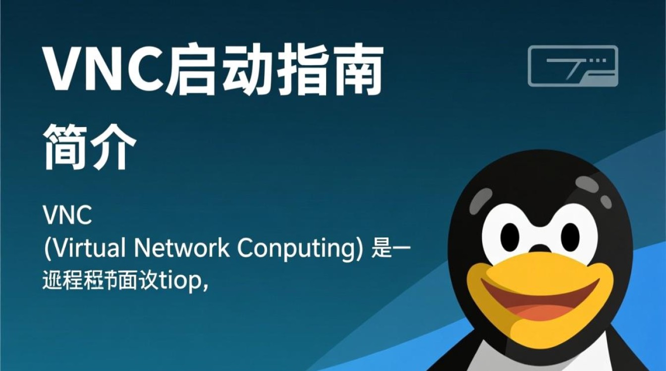 Linux VNC启动过程中，有哪些常见问题及解决方法？
