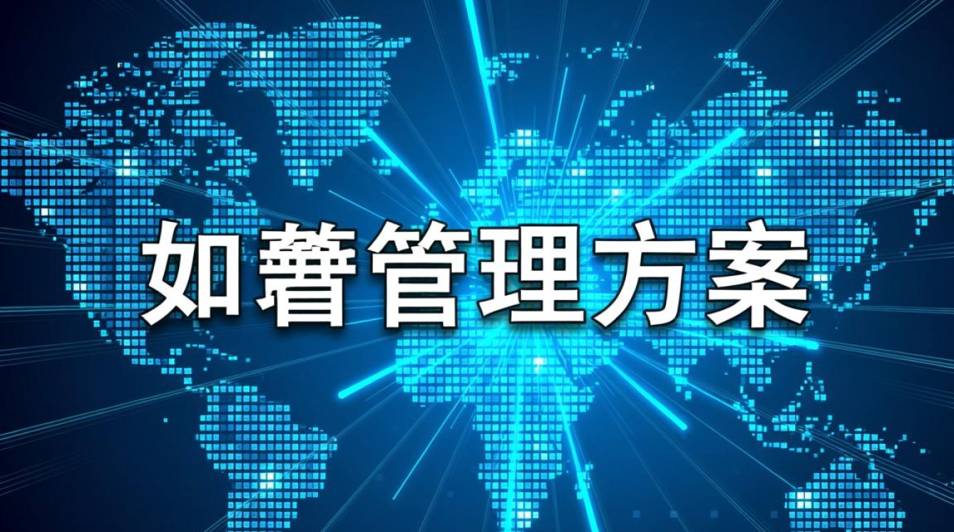 域名管理方案如何实现高效、安全的网络资源管理？