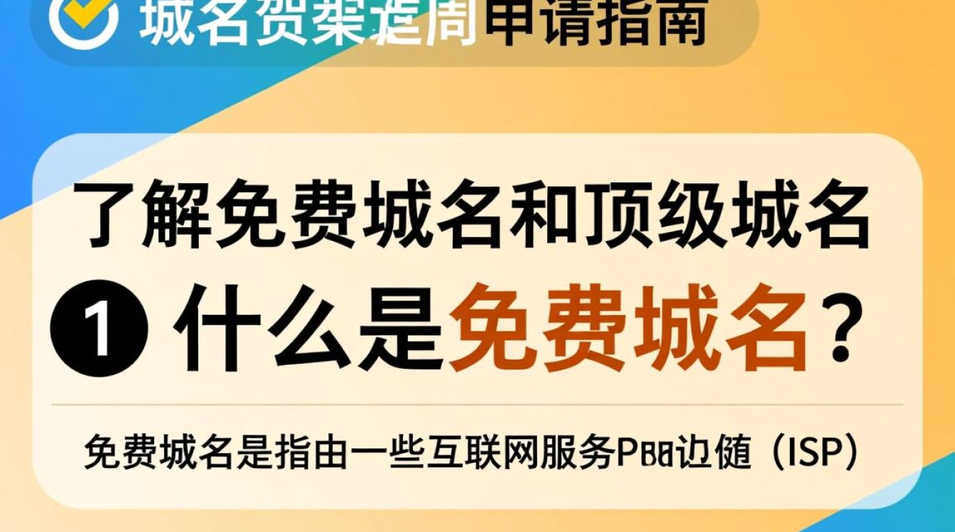 免费域名申请顶级域名，真的可行吗？揭秘免费顶级域名的真相！