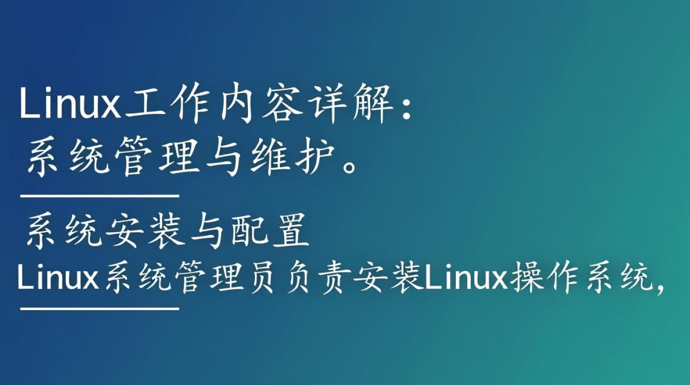 Linux工作内容究竟涵盖哪些方面，涉及哪些具体技能和项目？-好主机测评网