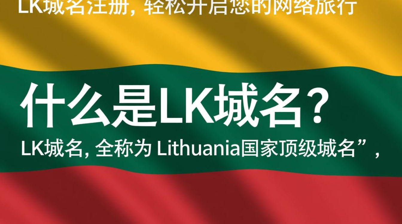 lk域名注册为什么选择lk域名？它的优势在哪里？