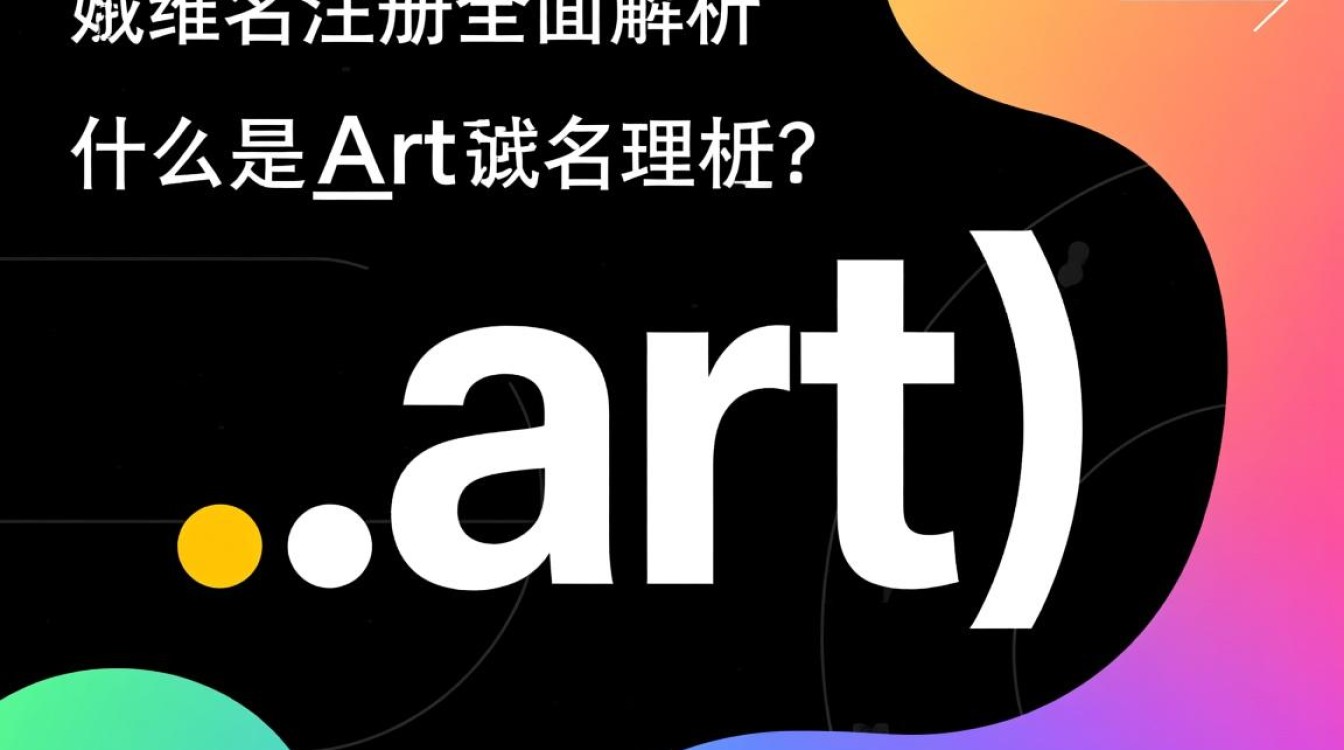 art域名注册疑问多？揭秘艺术领域域名的注册流程与注意事项-好主机测评网