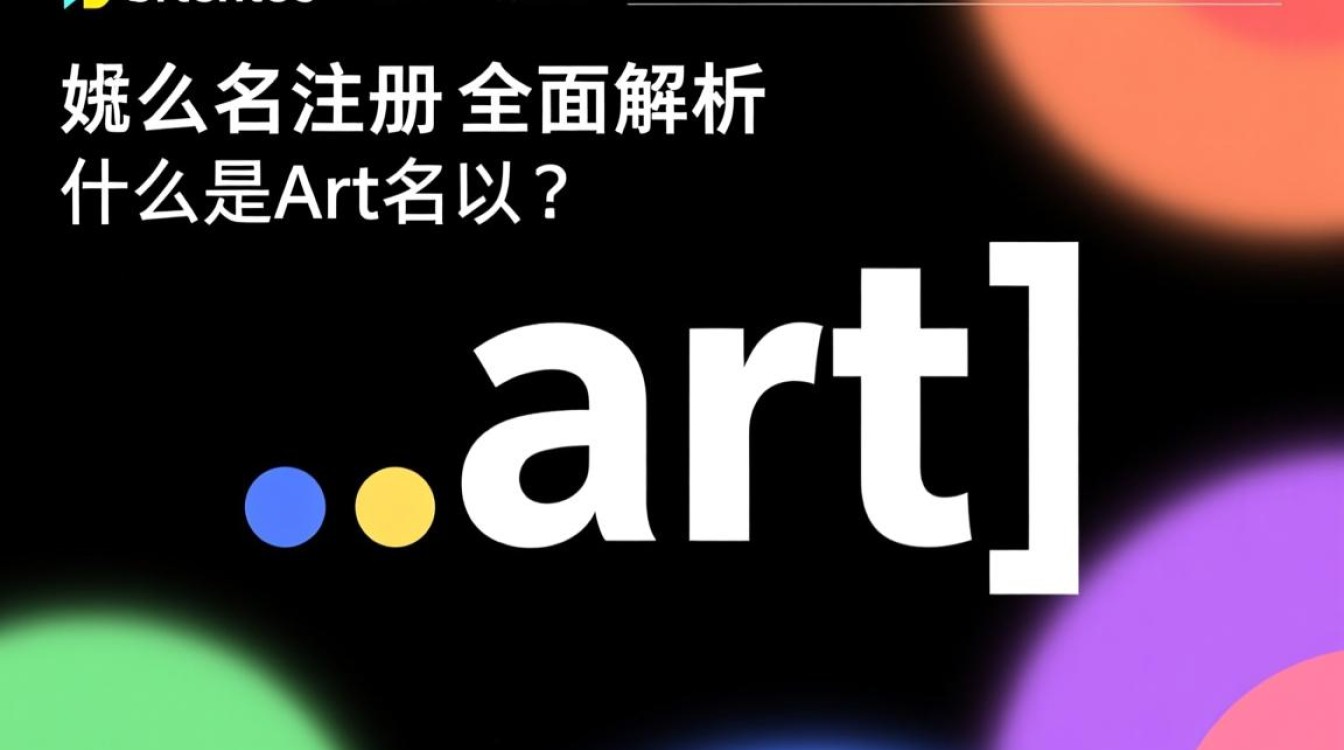 art域名注册疑问多？揭秘艺术领域域名的注册流程与注意事项