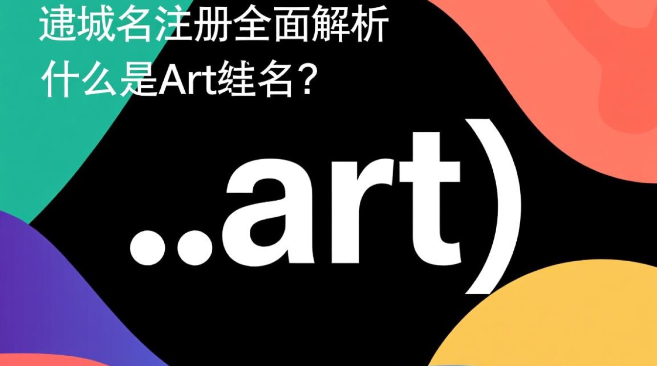 art域名注册疑问多？揭秘艺术领域域名的注册流程与注意事项