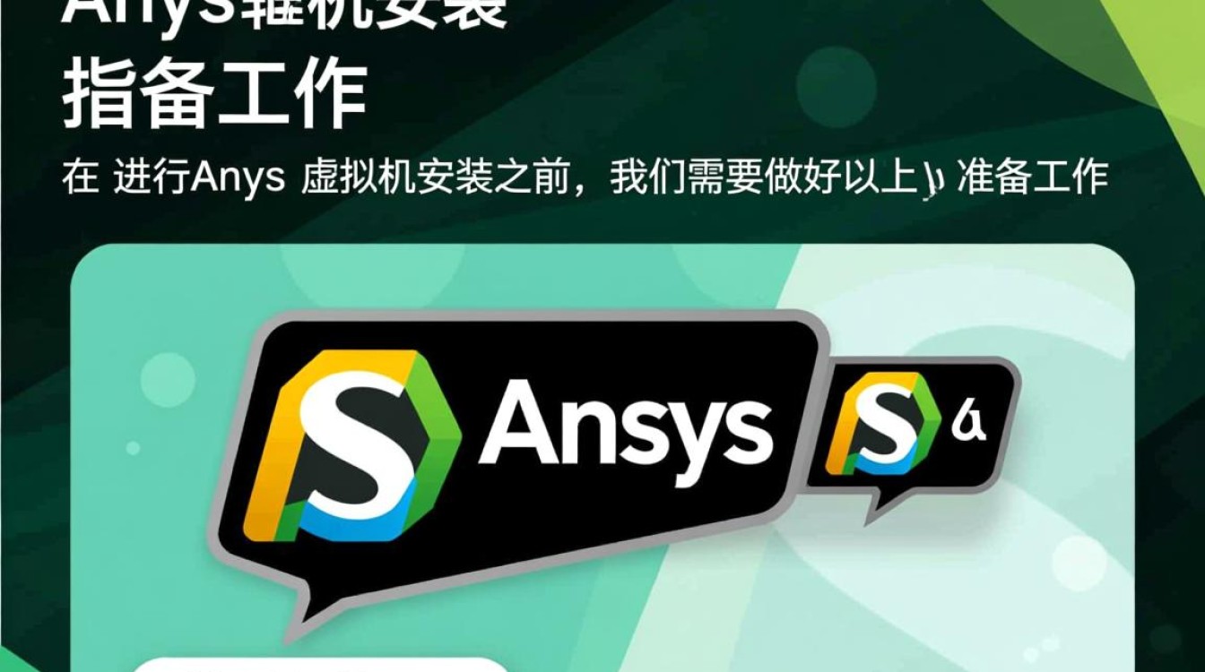 如何解决ansys虚拟机安装过程中的疑难问题？详细教程揭秘