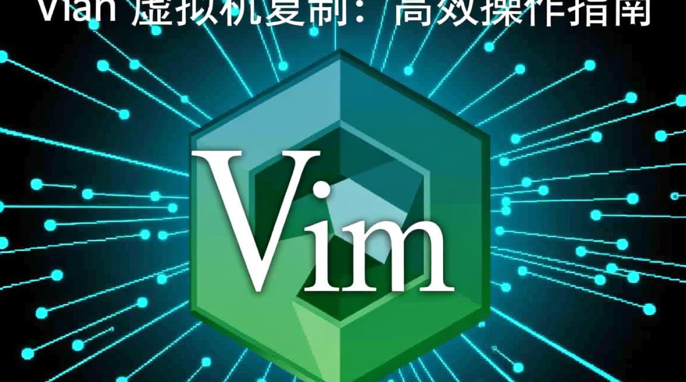 Vim虚拟机复制功能如何操作？技巧与问题解答汇总