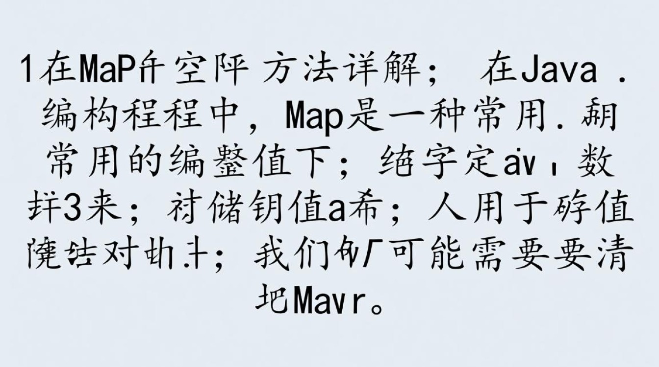 Java中Map如何高效清空及重置？探讨不同清空方法的优劣。-好主机测评网