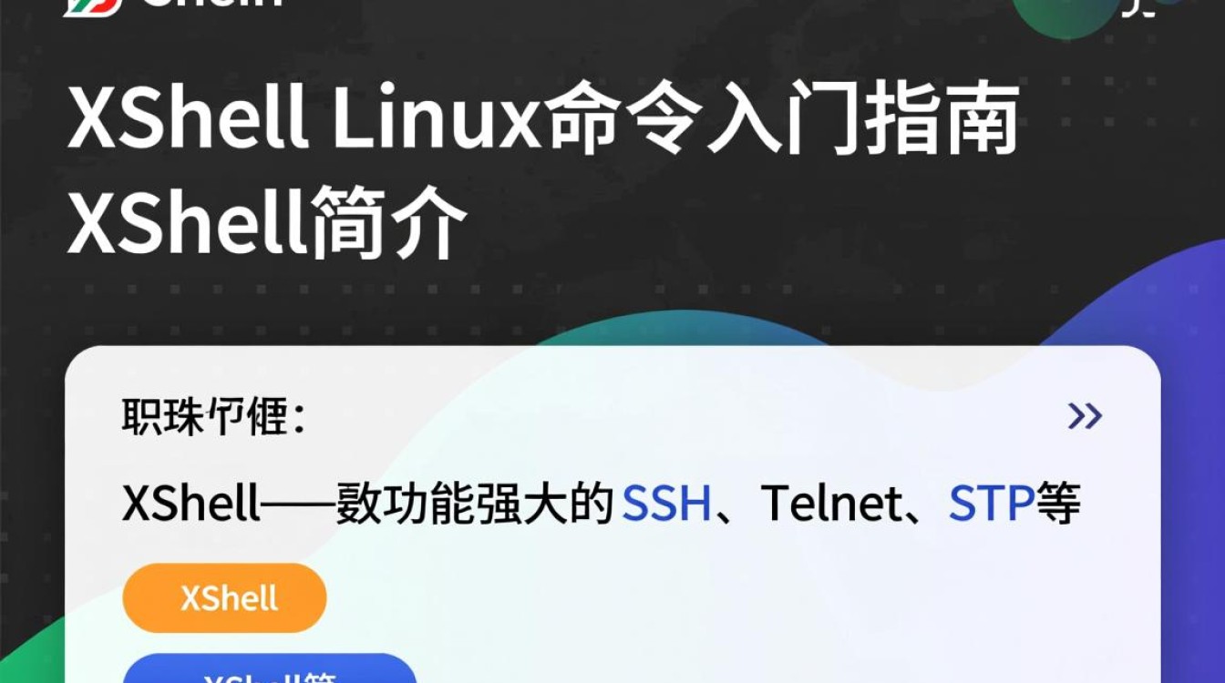 Xshell Linux命令具体有哪些？如何高效运用？