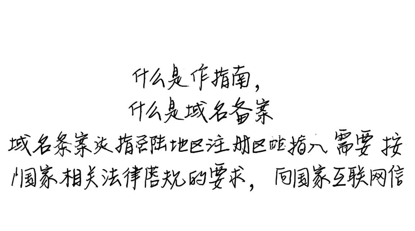 西数域名备案具体流程是怎样的？有哪些注意事项？-好主机测评网