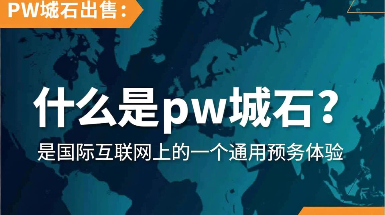 pw域名出售为何如此抢手？揭秘其背后价值与投资潜力？-好主机测评网