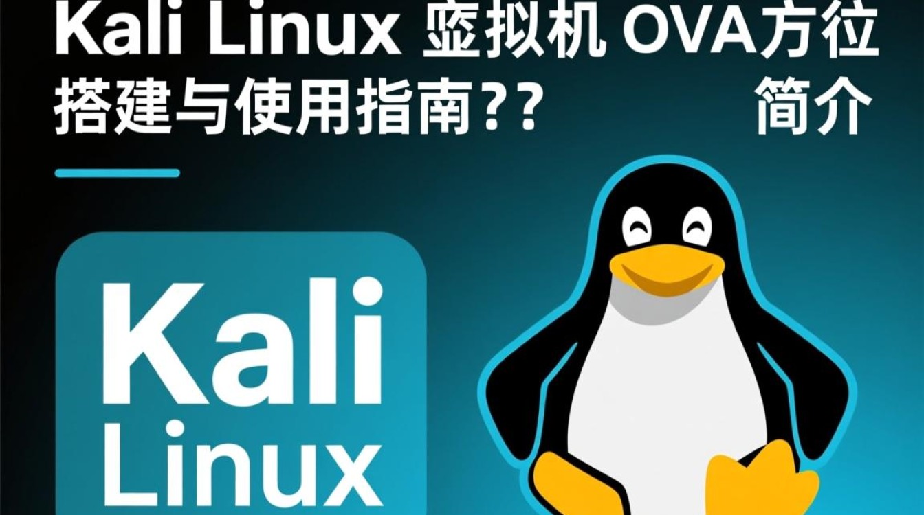 Kali虚拟机ova版本如何选择与安装？使用技巧分享探讨！