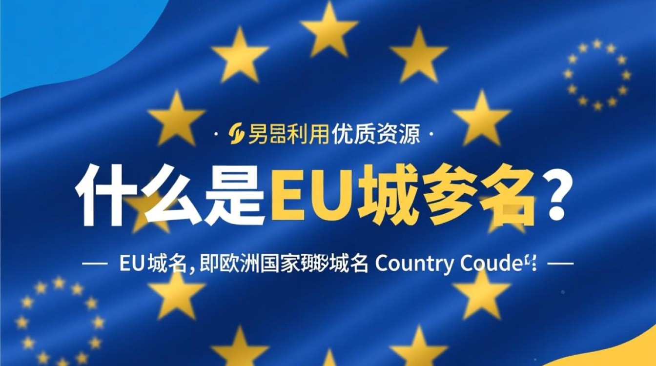 免费EU域名真的靠谱吗？揭秘性价比与潜在风险！-好主机测评网