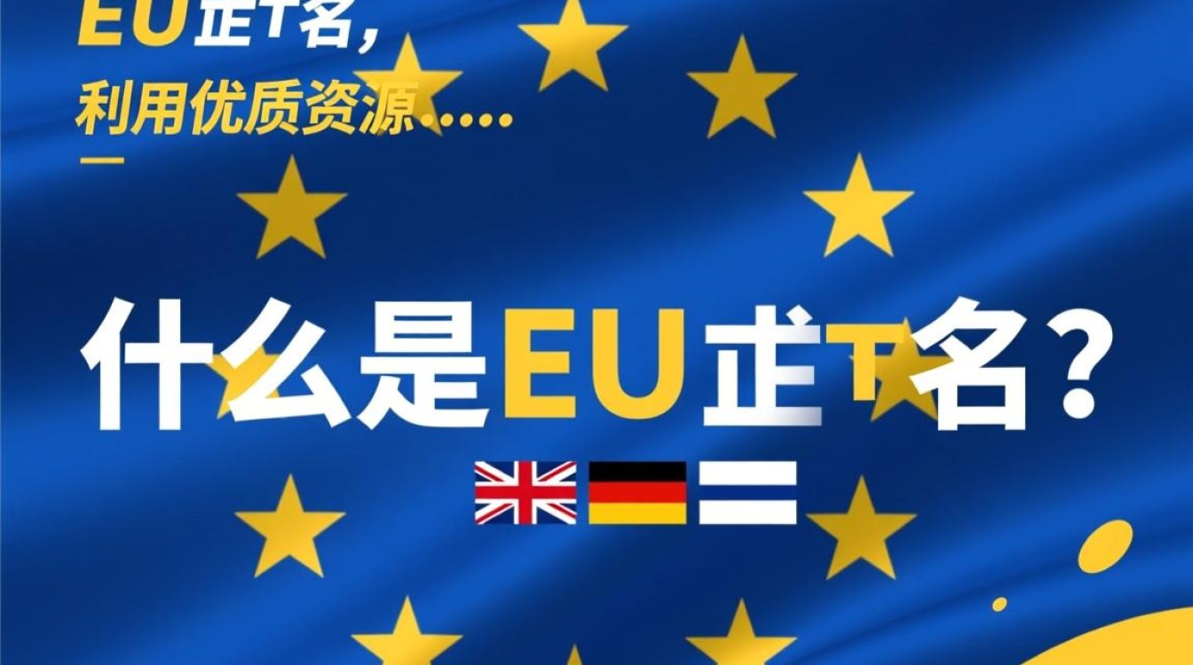 免费EU域名真的靠谱吗？揭秘性价比与潜在风险！