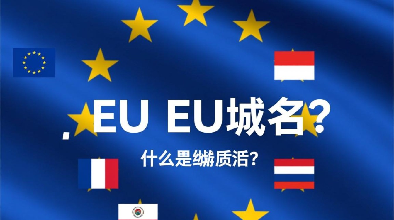 免费EU域名真的靠谱吗？揭秘性价比与潜在风险！