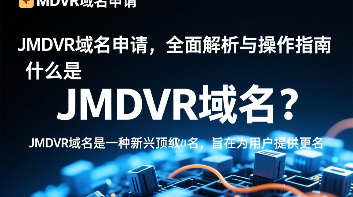 jmdvr域名申请流程详解，有哪些注意事项和常见问题？-好主机测评网