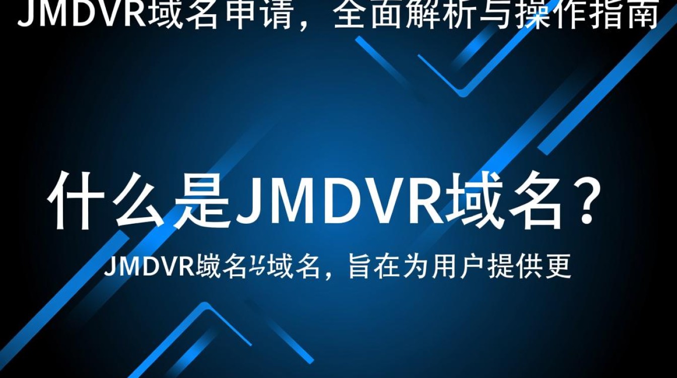 jmdvr域名申请流程详解，有哪些注意事项和常见问题？
