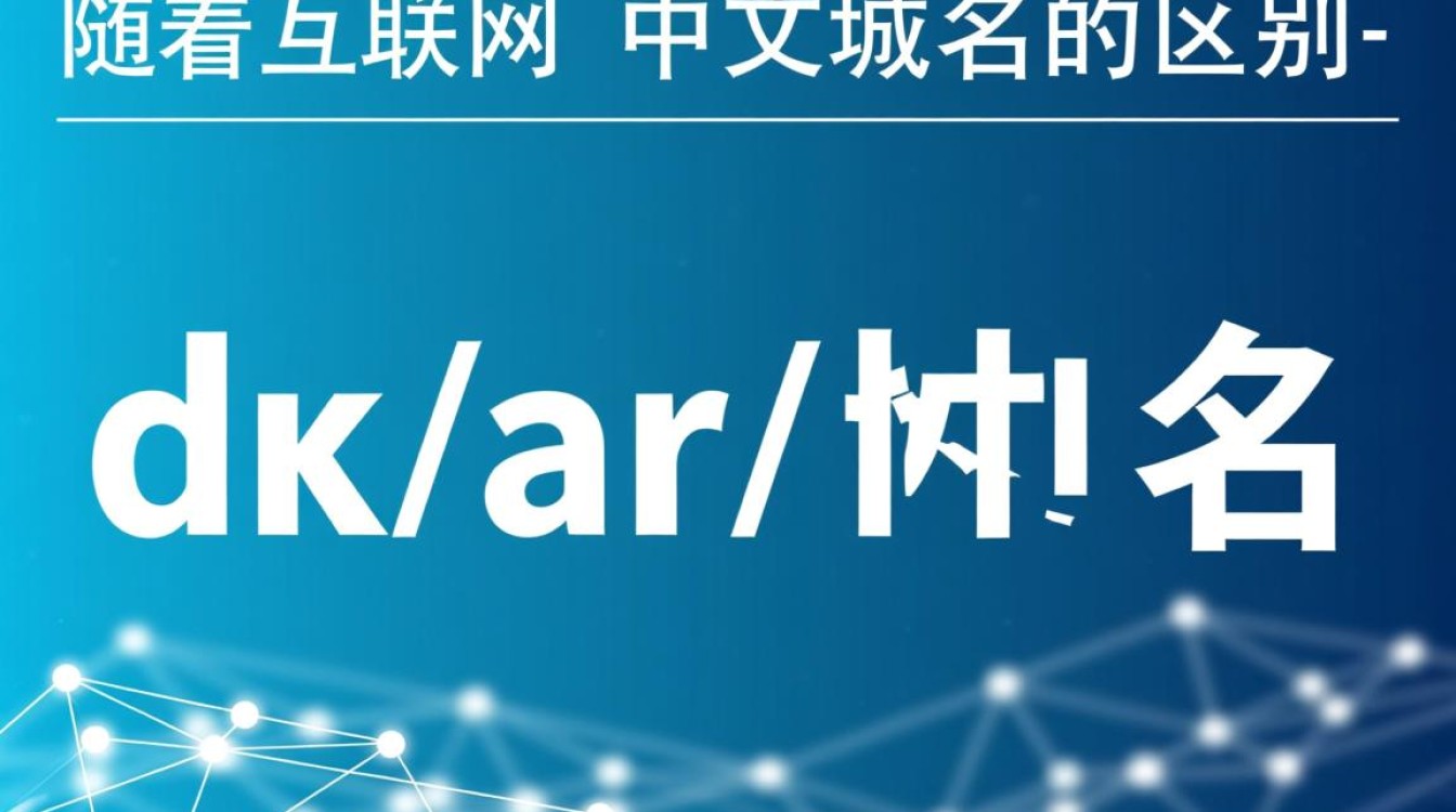 域名与中文域名究竟有何不同？30字揭秘两者本质区别！-好主机测评网