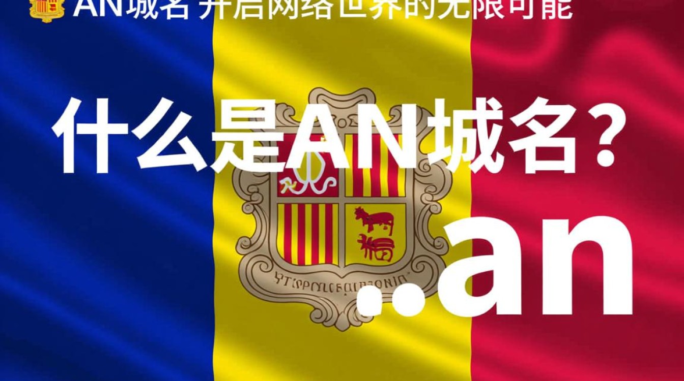 免费an域名是什么？注册和使用有哪些限制和注意事项？