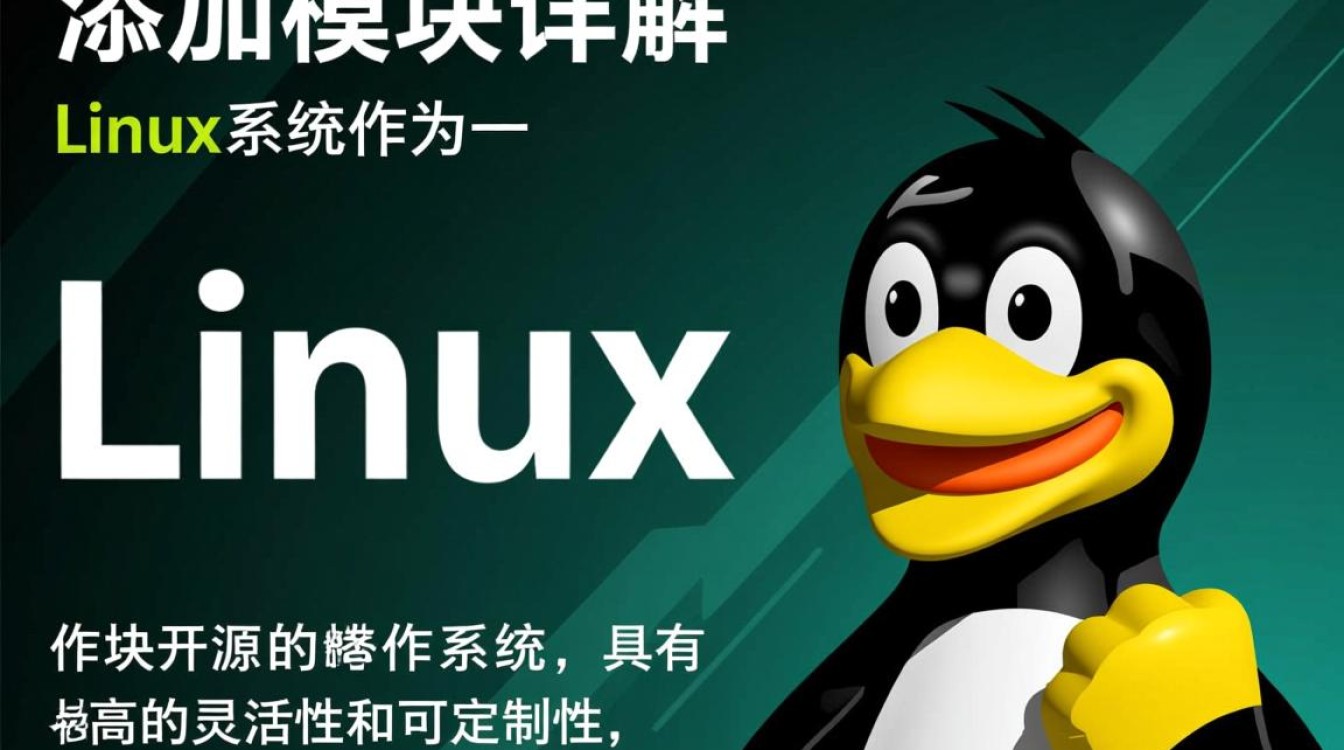 Linux系统如何高效地添加和配置特定模块？-好主机测评网