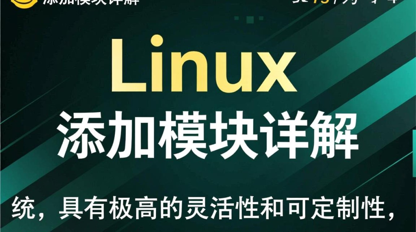 Linux系统如何高效地添加和配置特定模块？
