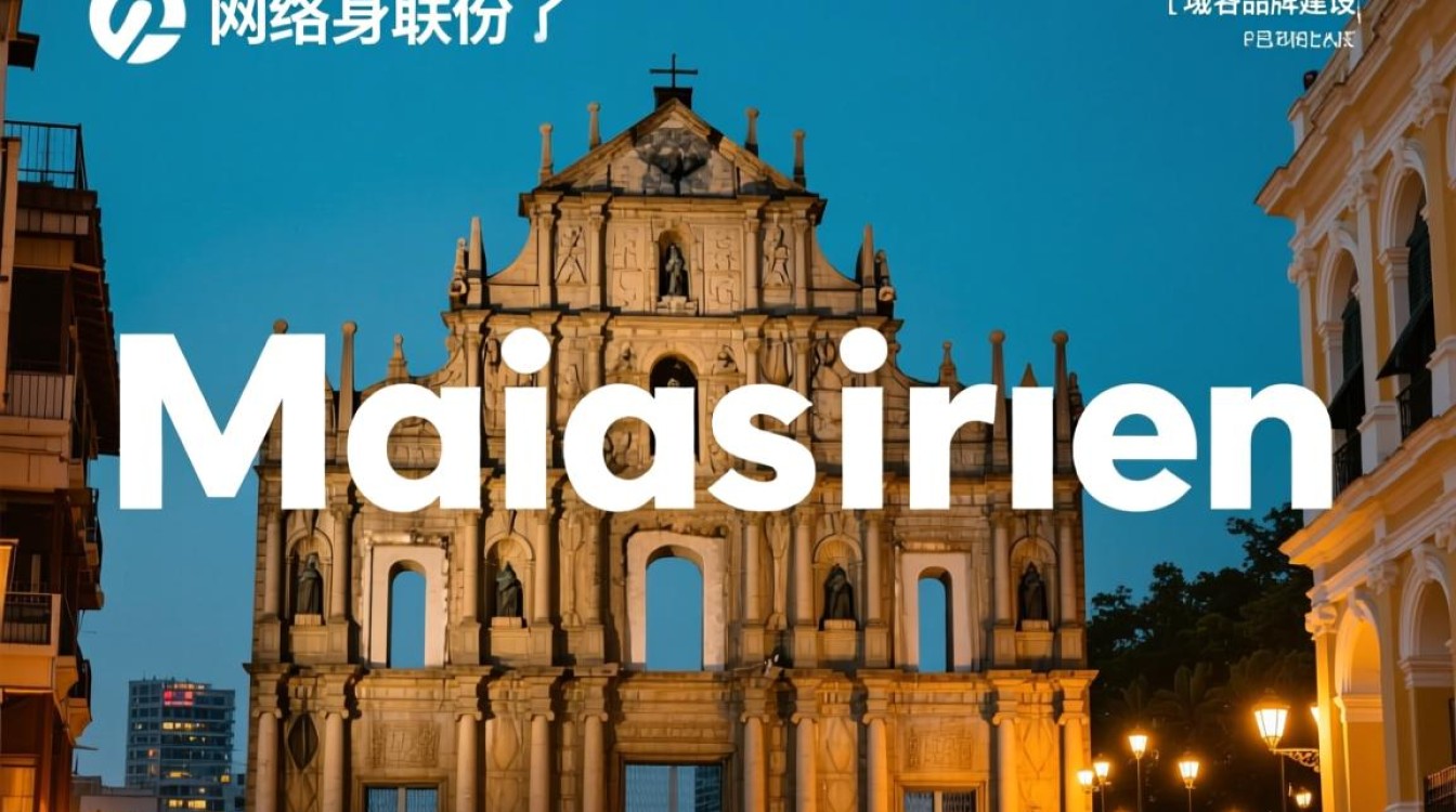 澳门域名后缀有何独特之处？为何选择它作为网站域名？