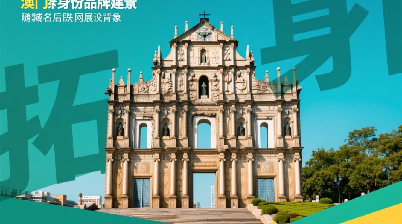 澳门域名后缀有何独特之处？为何选择它作为网站域名？