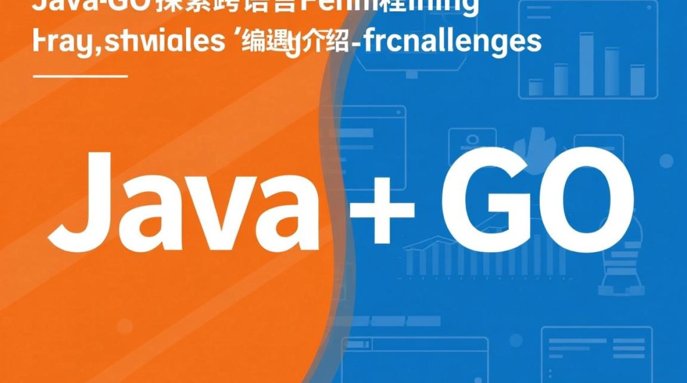 Java转Go语言，转换过程中会遇到哪些挑战与机遇？