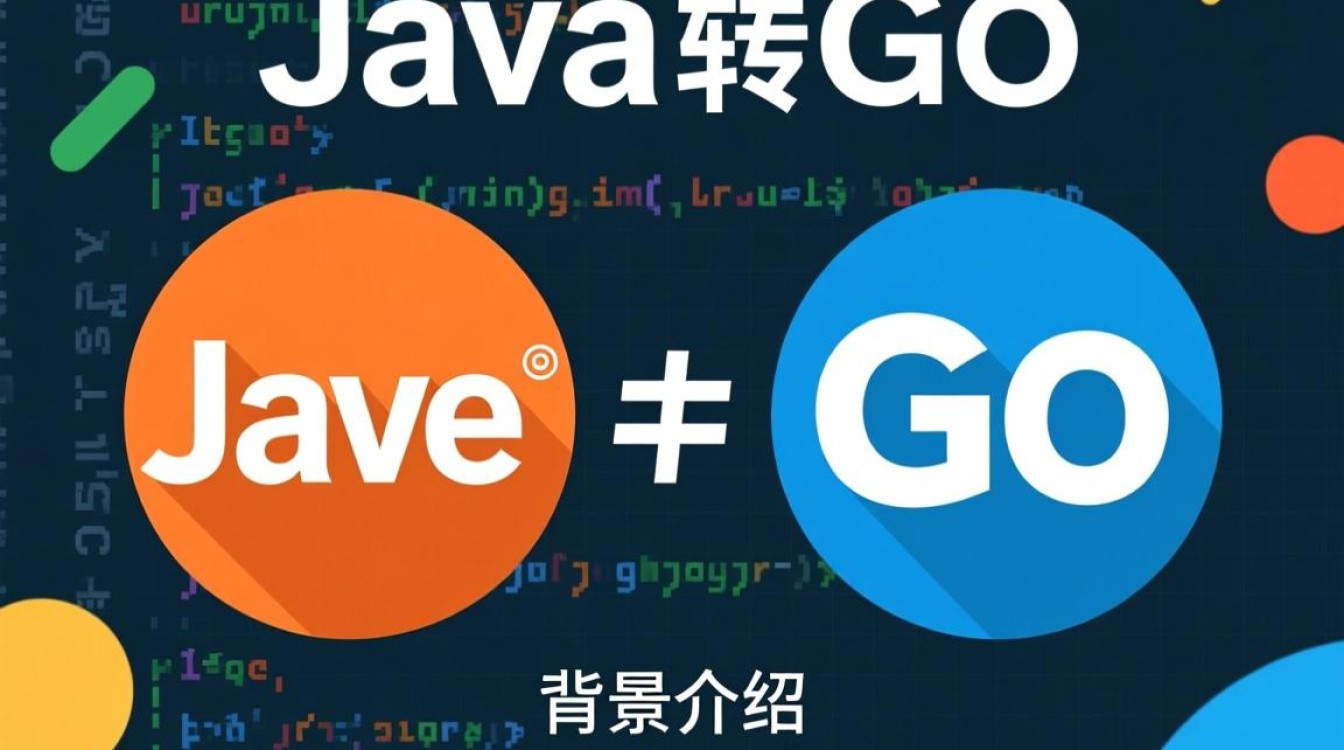 Java转Go语言，转换过程中会遇到哪些挑战与机遇？