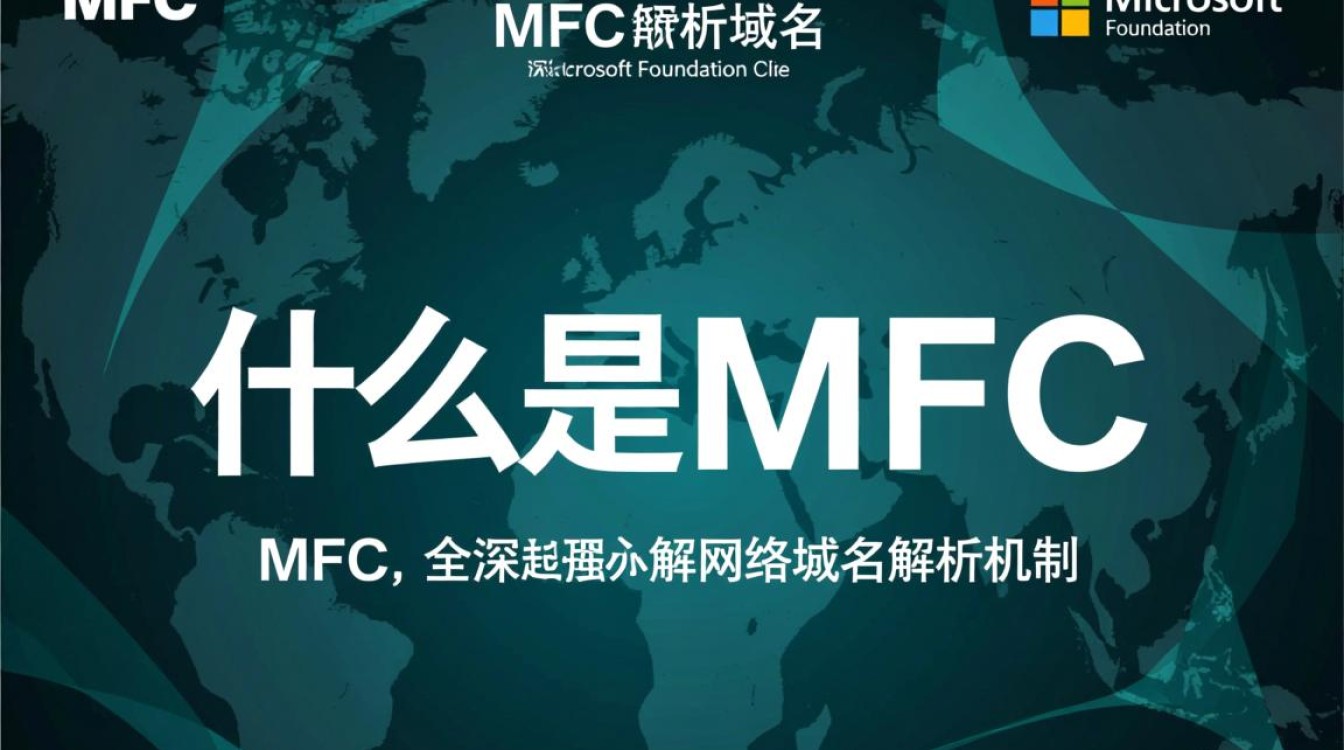 mfc域名解析详解，揭秘mfc域名工作原理及常见问题？