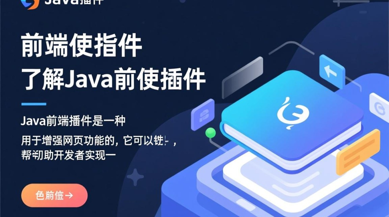 Java前端插件使用教程，详细步骤与常见问题解答！