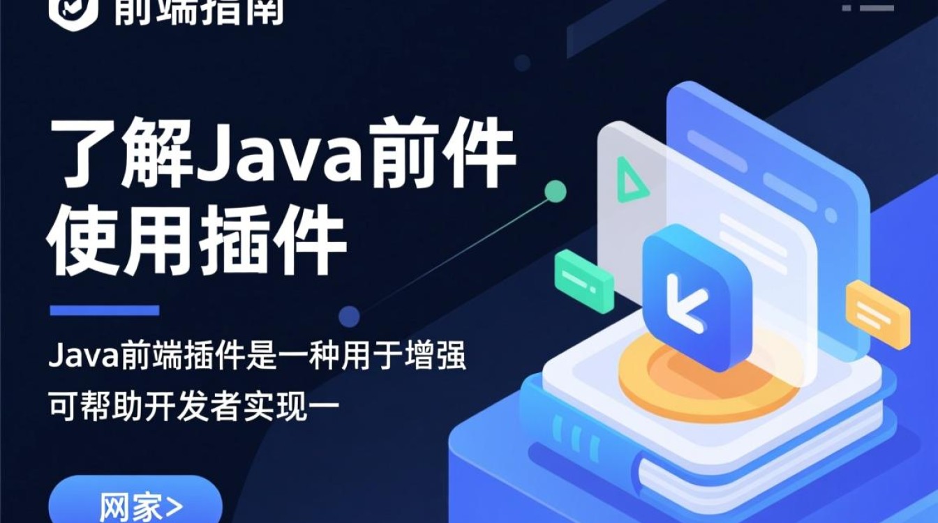 Java前端插件使用教程，详细步骤与常见问题解答！-好主机测评网