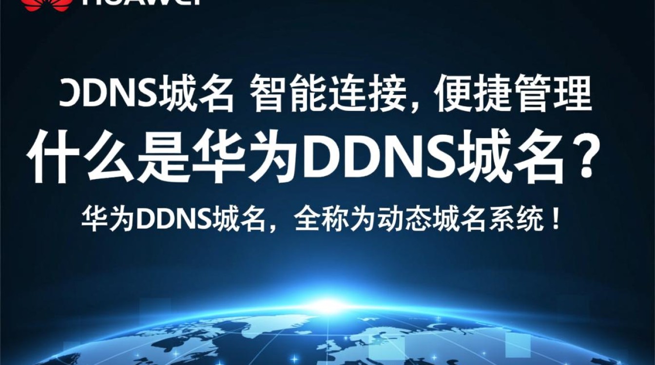 华为DDNS域名是什么？如何配置和使用？详细解析与疑问解答！-好主机测评网