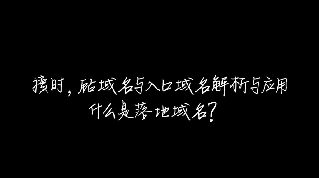 落地域名+入口域名如何有效区分与应用？探讨两者间的关系与策略。