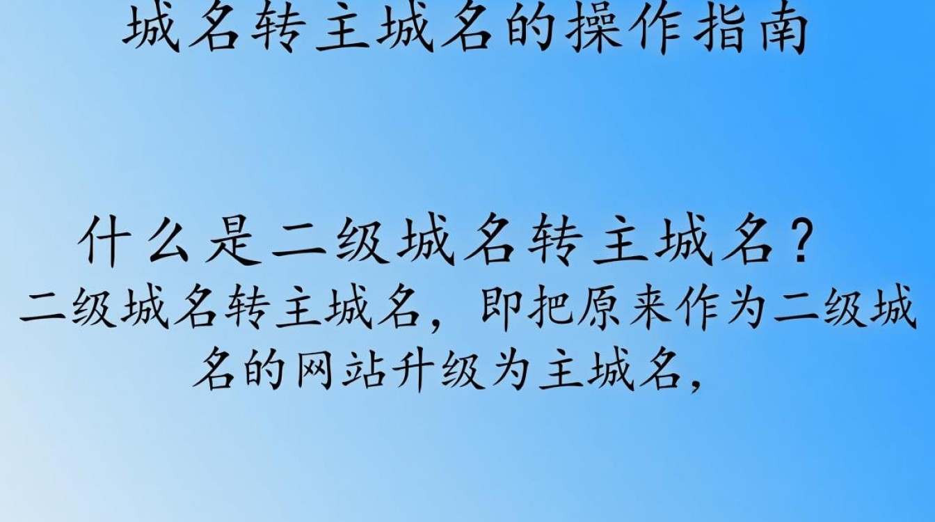 二级域名转主域名操作步骤详解,有何风险与注意事项? 二级域名转主域名操作步骤详解,有何风险与注意事项?