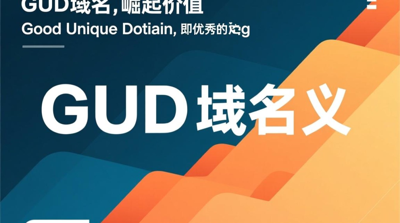 gud域名究竟有何独特之处，为何备受关注？