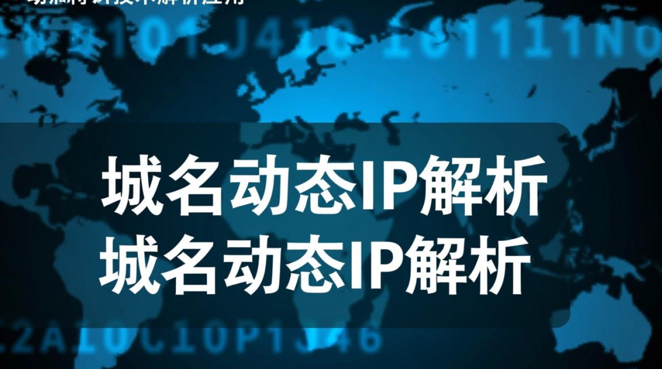 域名动态IP解析，为何频繁更换，稳定性如何保障？