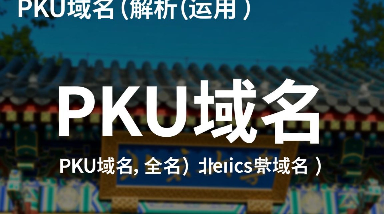 pku域名北大官方域名是哪个？为何如此命名？-好主机测评网