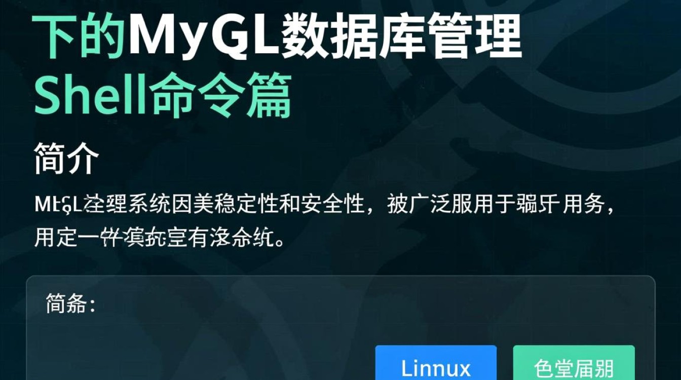 Linux MySQL Shell,如何高效管理数据库操作与命令行交互? Linux MySQL Shell,如何高效管理数据库操作与命令行交互?