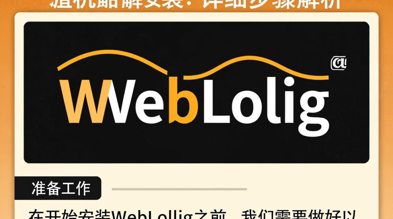 虚拟机安装WebLogic，有哪些步骤和注意事项？
